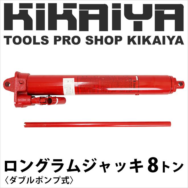 ロングラムジャッキ 8トン ダブルポンプ式 (2倍速) 油圧シリンダー