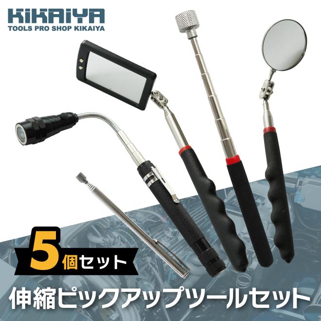 KIKAIYA（キカイヤ） マグネット ピックアップツール 5個セット 伸縮式