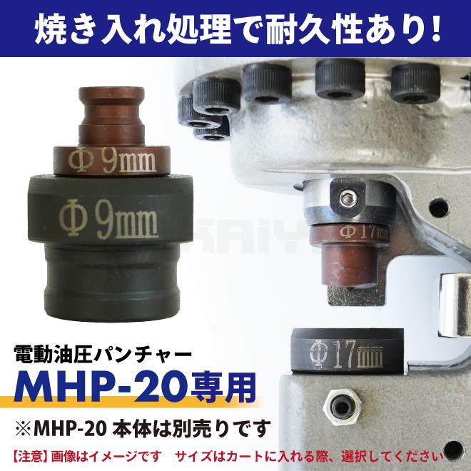 KIKAIYA（キカイヤ） 電動油圧パンチャー専用 パンチダイ 交換用 単品