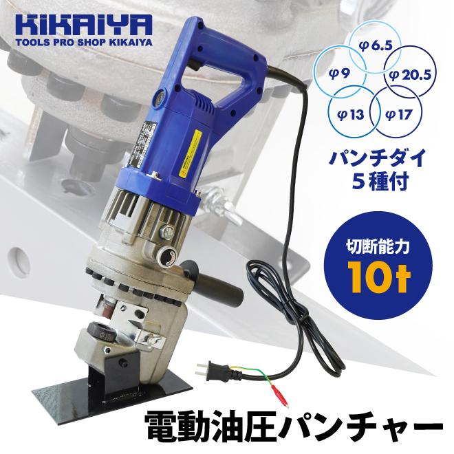 KIKAIYA（キカイヤ） 電動油圧パンチャー 10t 強力 パンチダイ5種付 φ6 