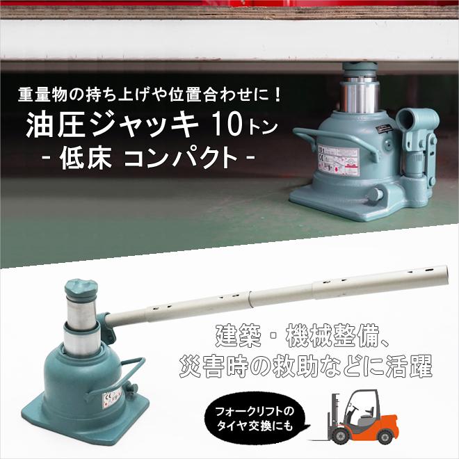 油圧ジャッキ 10トン 低床 コンパクト 128-223mm ボトルジャッキ 建築