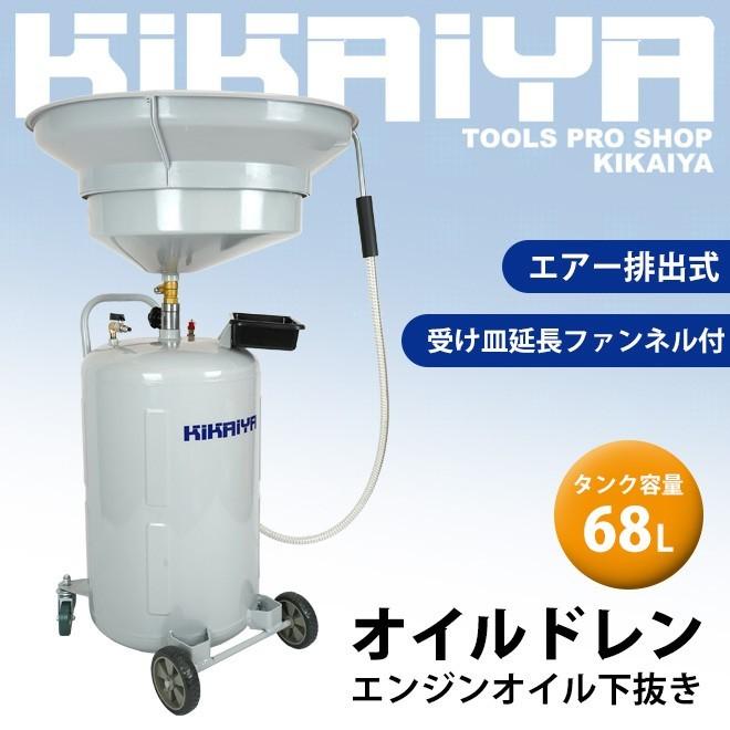 キカイヤ エンジンオイル オイルドレン  68L KIKAIYA（キカイヤ） オイルドレン エンジンオイル下抜き 68L エアー