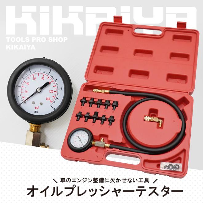 KIKAIYA（キカイヤ） オイルプレッシャーテスター オイルプレッシャー
