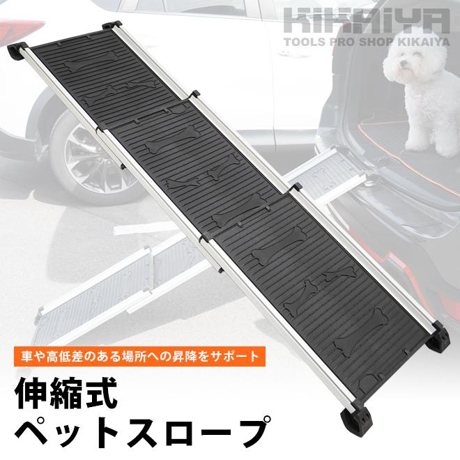 ペットスロープ 伸縮式 耐荷重 85kg スライド式 ドッグスロープ ペット用 段差 昇降 車 犬用安全スロープ 屋外用 Kikaiya Per 10 Kikaiya 通販 Yahoo ショッピング