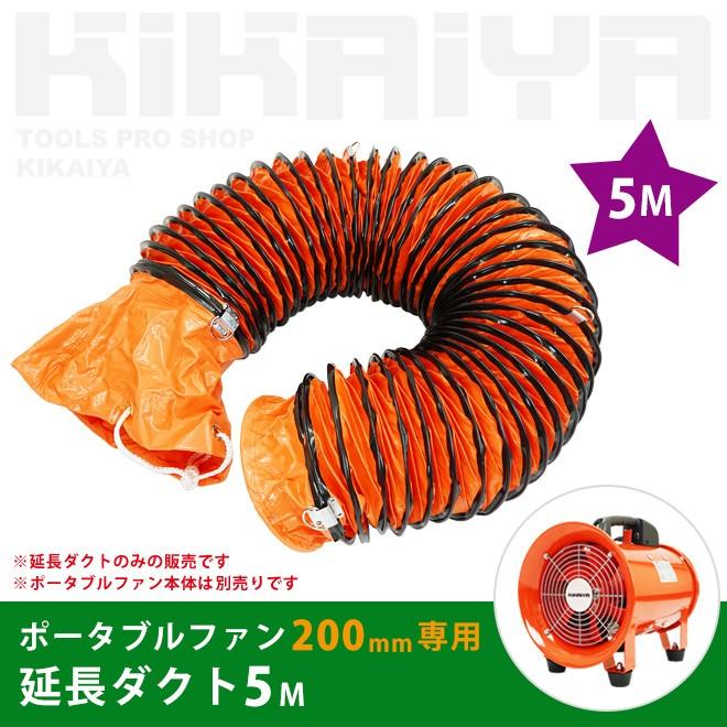 KIKAIYA（キカイヤ） 送排風ファン ポータブルファン 200mm用 延長