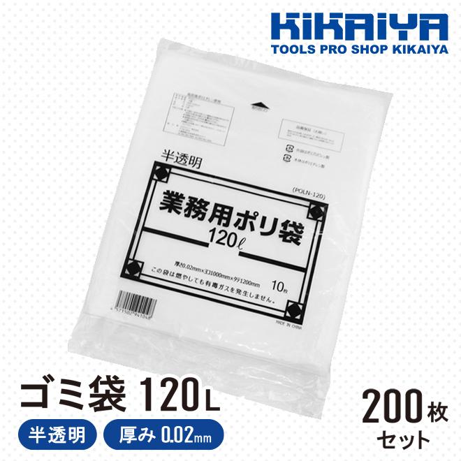 ゴミ袋 120L 業務用 200枚入 ポリ袋 半透明 特大 1000×1200mm 厚み0.02mm KIKAIYA｜kikaiya｜02