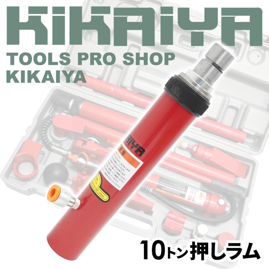 KIKAIYA（キカイヤ） 押しラム 10トン リターンスプリング内蔵 油圧