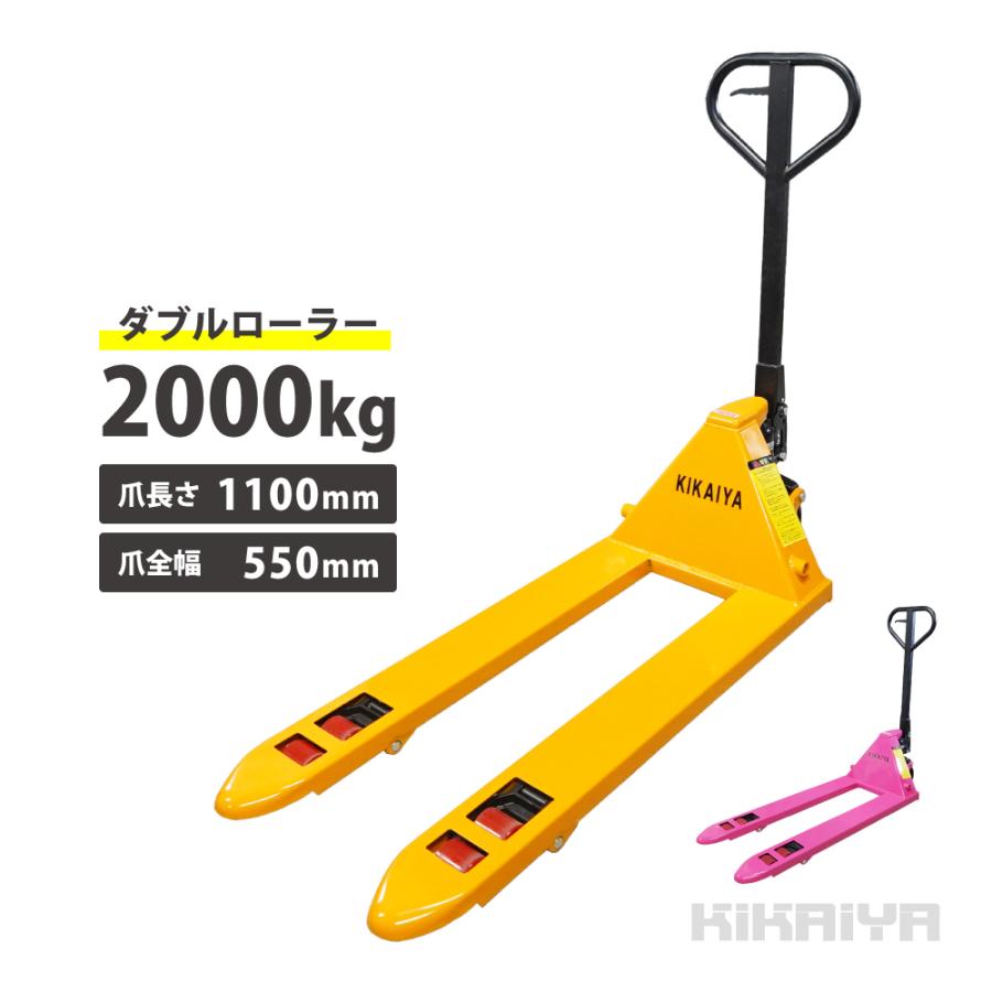 ハンドリフト 2000kg ダブルローラー フォーク長さ1100mm フォーク全幅550mm 高さ75mm ピンク イエロー（Yahoo!・kikaiya）