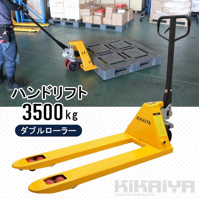ハンドリフト 3500kg ダブルローラー フォーク長さ1150mm 全幅 ハンドリフト 3500kg ダブルローラー フォーク長さ1150mm 全幅