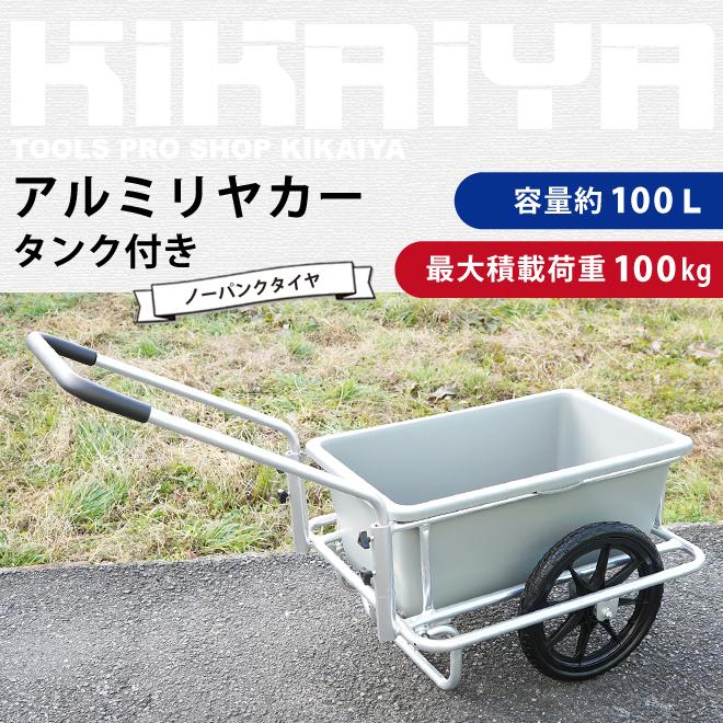 アルミリヤカー　タンク付き　ノーパンクタイヤ　バケット台車　アルミ製キャリーカー　容量100Ｌ　バケット付き（個人様は別途送料）　軽量