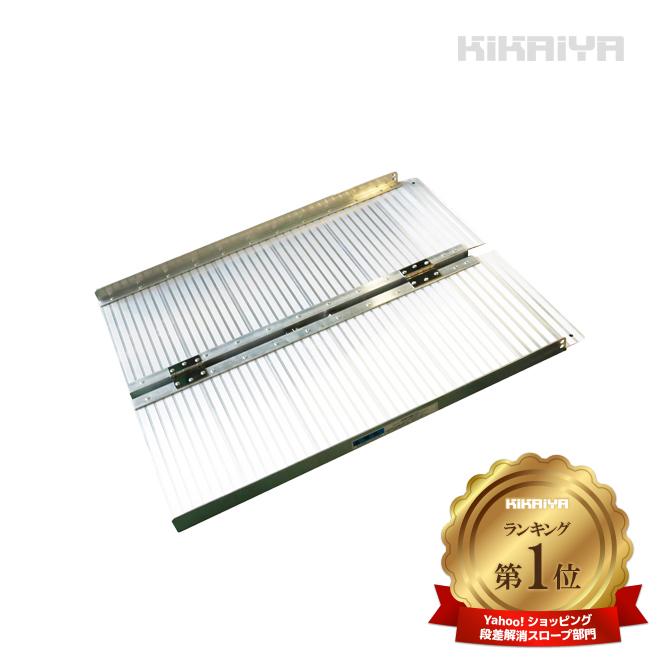 段差解消スロープ アルミ製 滑り止め付き 折りたたみ式 車いす用