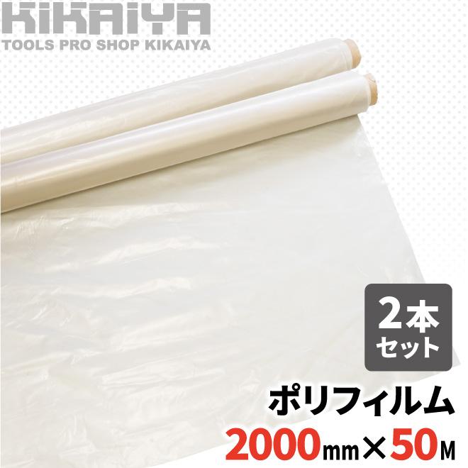 防湿シート ポリフィルム 防湿 幅2000mm 50m巻 ダブル巻き 2本セット