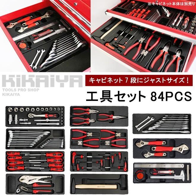 KIKAIYA 工具セット 84pcs キャビネット 7段にジャストサイズ