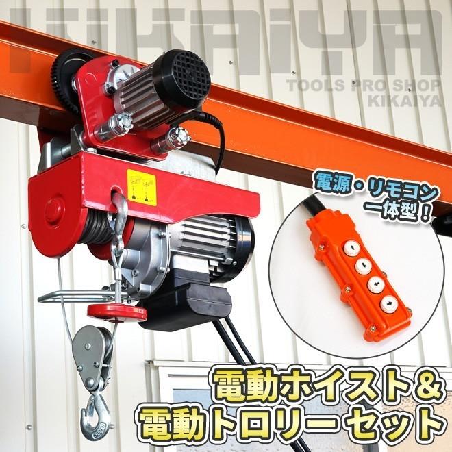 KIKAIYA 電動ホイスト トロリー セット 500kg 100V 電動ウインチ KIKAIYA 電動ホイスト トロリー セット 500kg 100V 電動ウインチ
