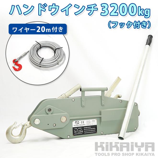 KIKAIYA（キカイヤ） ハンドウインチ 3200kg ワイヤーロープ20m付 手動