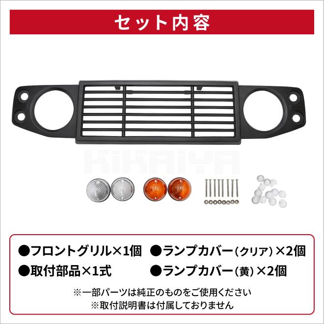 ジムニー フロントグリル ディフェンダータイプ 艶消しブラック JB64 JB74 外装パーツ （ダミーヒンジプレゼント）KIKAIYA｜kikaiya｜03