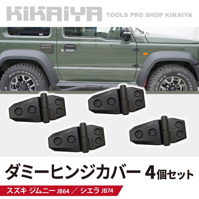 コーナーガード ジムニーJB64 シエラJB74 フェンダーガード 前後1台分