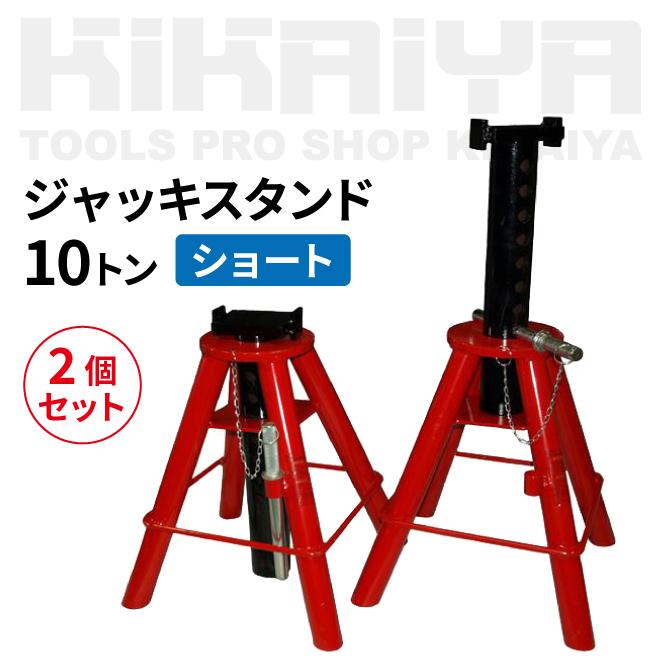 ジャッキスタンド10トン2個セット(ショート)馬ジャッキ リジッドラック ジャッキアップ(個人様は営業所止め)KIKAIYA|kikaiya|02