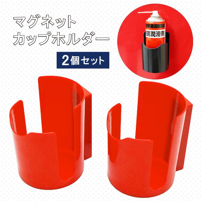 マグネットカップホルダー 2個セット マグネット缶ホルダー スプレー缶ホルダー ドリンクホルダー マグネットトレイ ツールホルダー 磁石 KIKAIYA｜kikaiya｜04