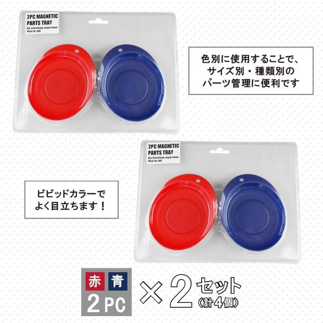 マグネットパーツトレイ 赤・青 各2個 計4個セット ABS樹脂 130×108mm