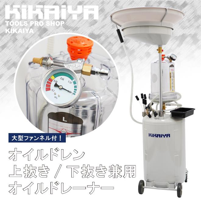 オイルドレン 上抜き 兼用 見えるんです 下抜き オイルドレーナー エアー式 オイル交換 個人様は営業所止め Set Od 68p Kikaiya 通販 Yahoo ショッピング