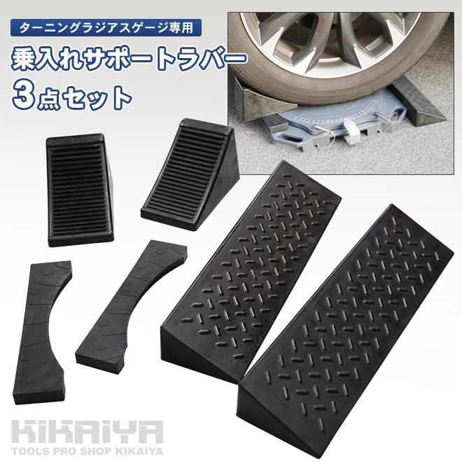 KIKAIYA（キカイヤ） ターニングラジアスゲージ専用 乗入れ サポート