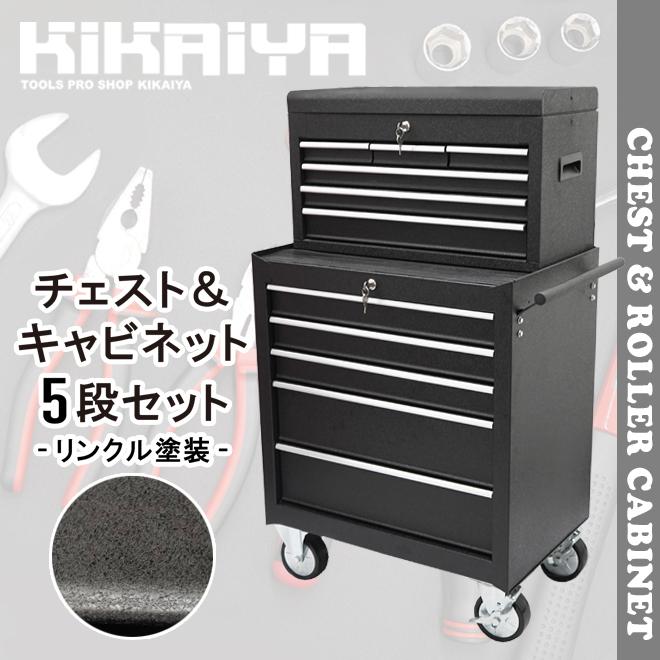 KIKAIYA ローラーキャビネット チェスト＆キャビネット 5段