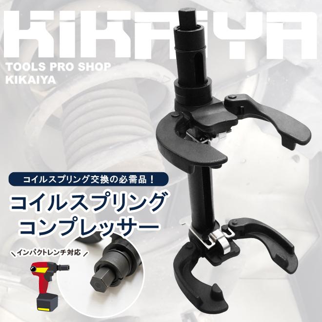 KIKAIYA（キカイヤ） コイルスプリングコンプレッサー 2300kg