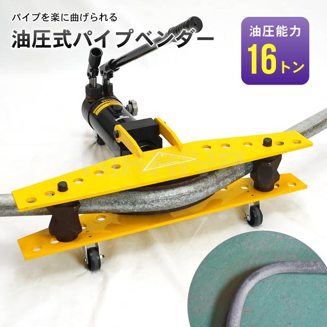 KIKAIYA（キカイヤ） パイプベンダー 16トン 手動 油圧式 キャスター