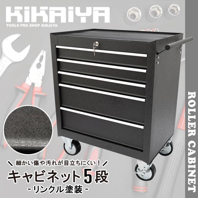 KIKAIYA ローラーキャビネット 5段 ブラック リンクル塗装 ロール 