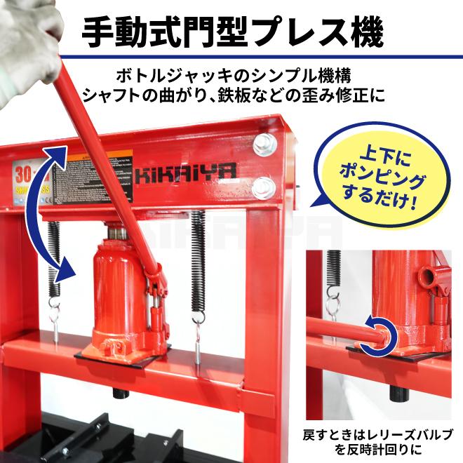 KIKAIYA（キカイヤ） 油圧プレス シンプル 30トン 手動 門型プレス機 6