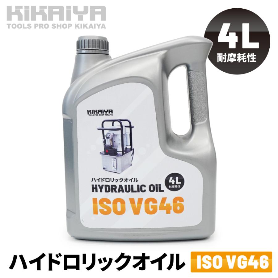 KIKAIYA（キカイヤ） ISO VG46 ハイドロリックオイル 4L 作動油 耐摩耗
