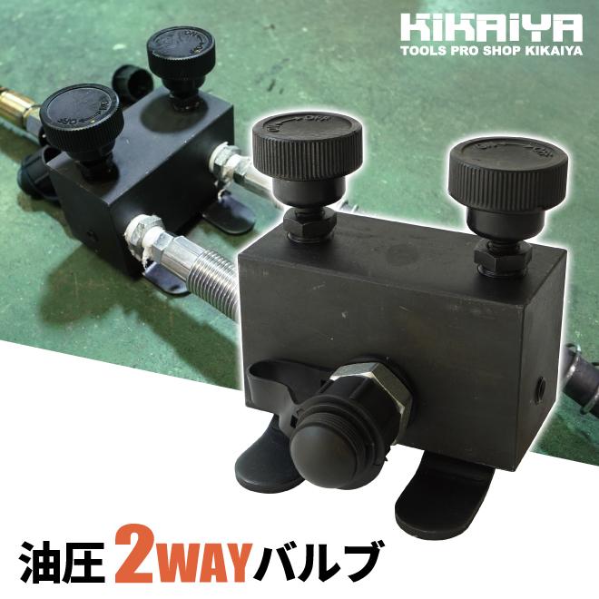 油圧バルブ 2WAY 2方弁 同時 操作 油圧 バルブ オイルバルブ Rc3/8 KIKAIYA | KIKAIYA | 01