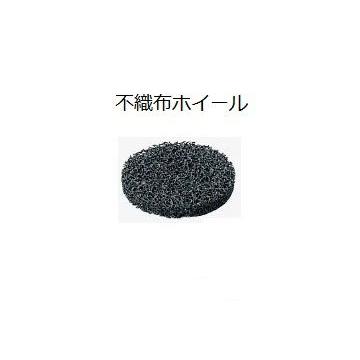 日立工機　ステンレスポリッシャＳＰ10用不織布ホイール　302213