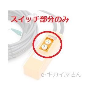 リョービ（RYOBI） KYOCERA(京セラ) ウインチ用スイッチ(ボタン部のみ