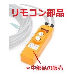 リョービ（RYOBI） KYOCERA(京セラ) ウインチリモコン用スタック