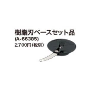 マキタ　充電草刈機用樹脂刃ベースセット品(MUR100D用)　A-66385｜kikaiyasan