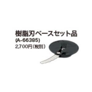マキタ（makita） 充電草刈機用樹脂刃ベースセット品(MUR100D用) A