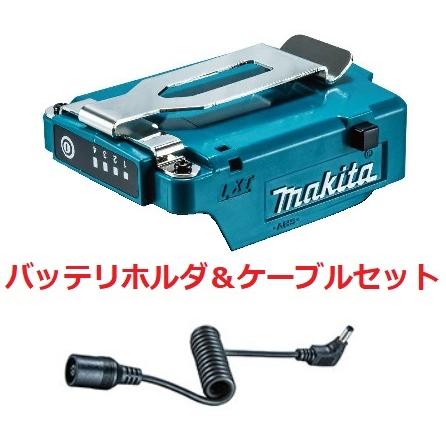 マキタ暖房シリーズ「バッテリホルダA」＆「ケーブルセットB」セット(LXT/14.4・18Vバッテリ用)　A-72154+A-72160｜kikaiyasan