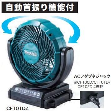 マキタ（makita） 10.8V充電式ファン(首振り機能付) CF101DZ(バッテリ