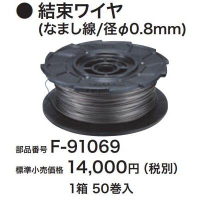 激安 マキタ　鉄筋結束用ワイヤー F-91069【リライズ野田愛宕店】【店頭取引限定】【未使用品】1点限り早い者勝ち！ マキタ（makita） 充電鉄筋結束機用結束ワイヤ(なまし線/径Φ0.8mm) F