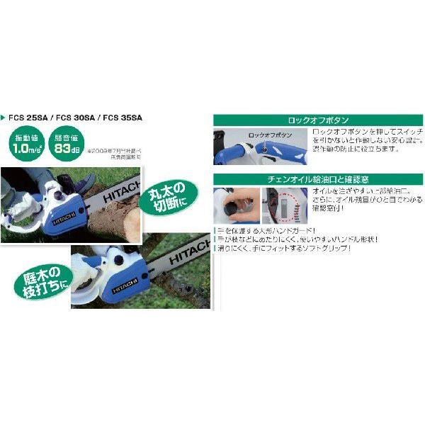 HiKOKI(旧：日立工機)　250mm電気チェンソー　FCS25SA｜kikaiyasan｜02