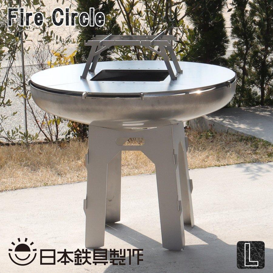 firegrill-焚き火台（Lサイズ） FireCircle Lサイズ 特大サイズバーベキューグリル 焚き火台 : 日本鉄