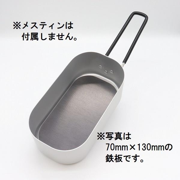 メスティン用鉄板 取手穴あり 極厚6mm Sサイズ (7×13cm) BBQ アウトドア ソロキャンプ 黒皮鉄 高品質日本製｜kikaizakkaakane｜08