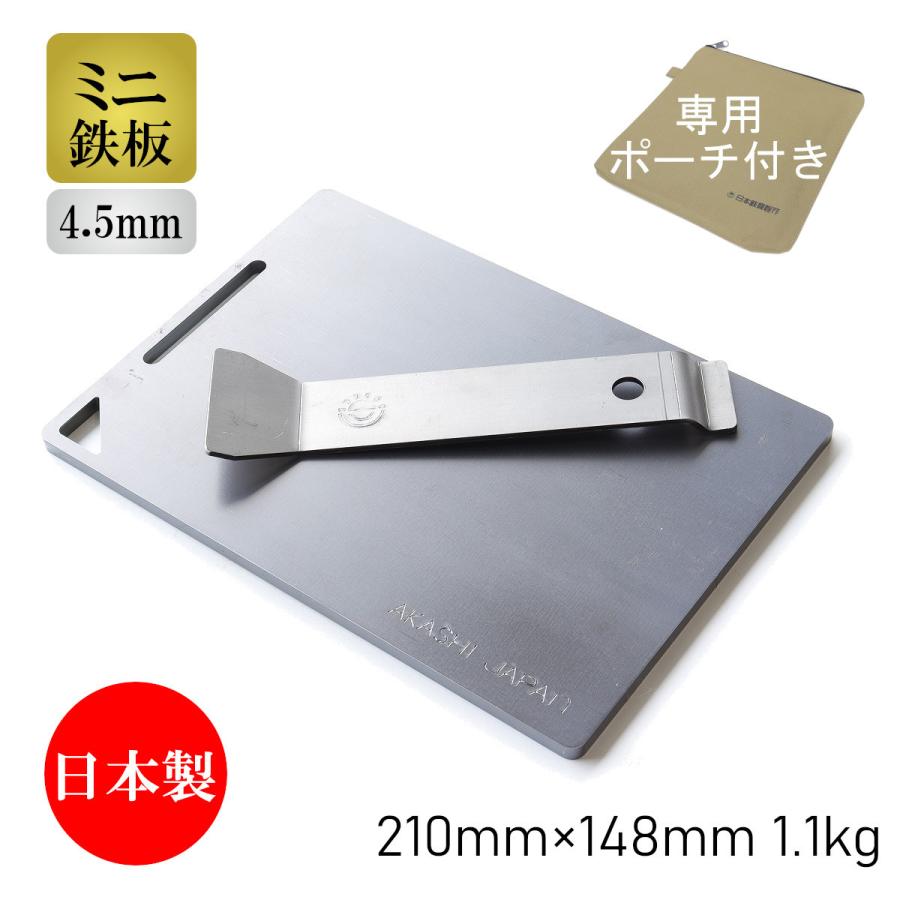 ミニ鉄板セット 4 5mm A5フラット リフター 専用ポーチ付き バーベキュー アウトドア ソロキャンプ 黒皮鉄 高品質日本製 日本鉄具製作 通販 Paypayモール