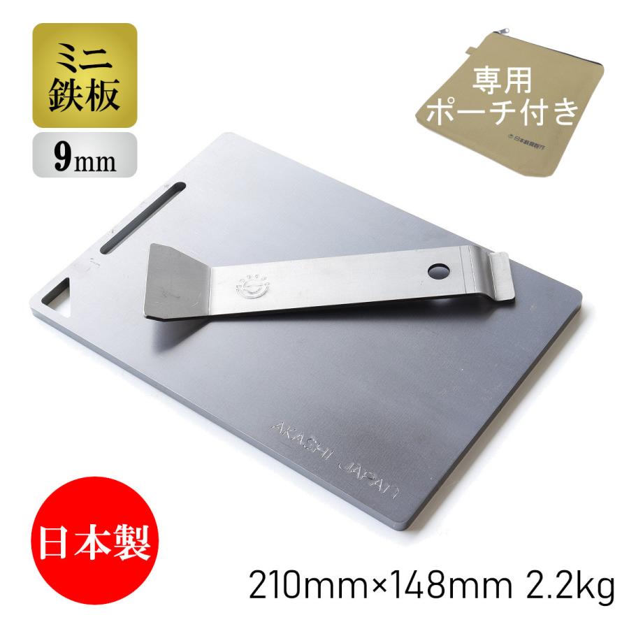 ミニ鉄板セット 9mm A5フラット リフター・専用ポーチ付き バーベキュー アウトドア ソロキャンプ 黒皮鉄 高品質日本製 | 