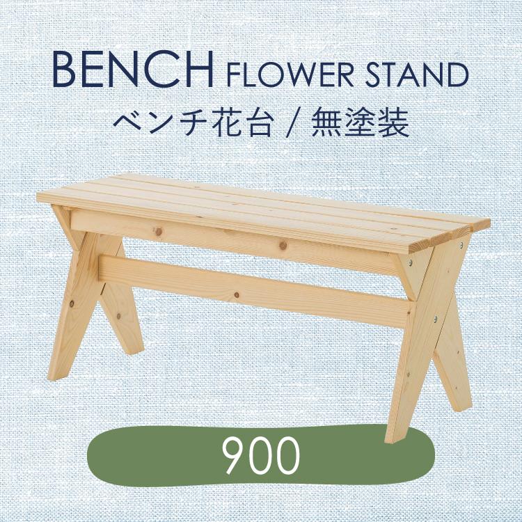 スリムベンチ、花台等（ハンドメイド） kikaku-wood_fs03-12k