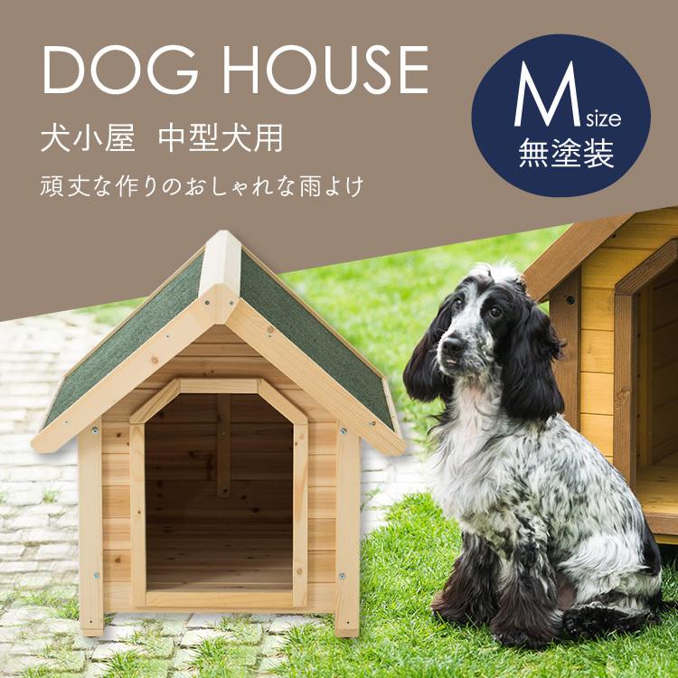 diy 犬小屋 屋外 庭 木製 中型犬 小型犬 ドッグハウス おしゃれ 雨よけ 犬舎 M(中)[無塗装] 犬小屋