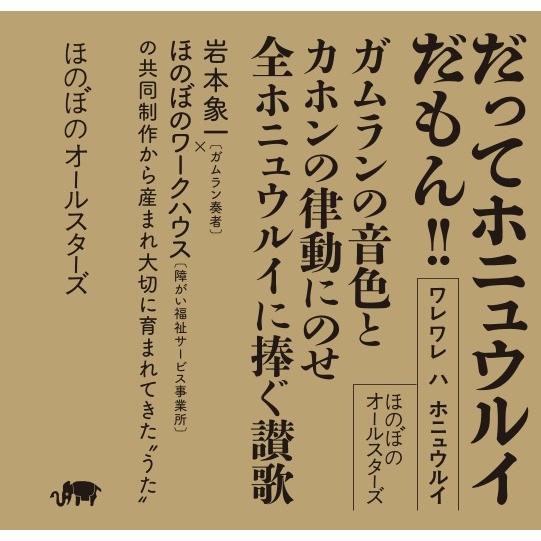 CD ワレワレハホニュウルイ ほのぼのオールスターズ｜kikakuonline｜06