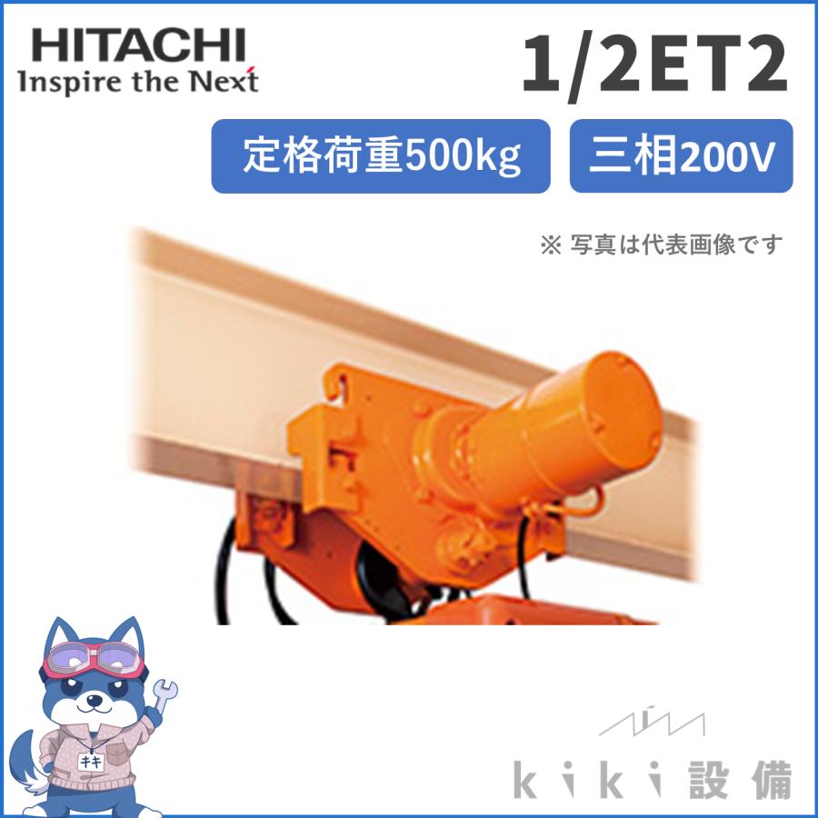 日立（HITACHI） 1/2ET2 チェーンブロック 500kg トロリ 21819244 電動